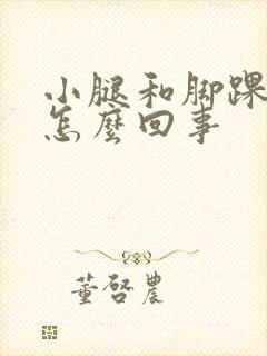 小腿和脚踝疼是怎么回事