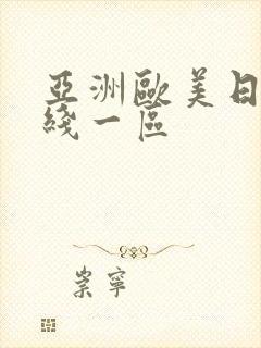 亚洲欧美日韩在线一区