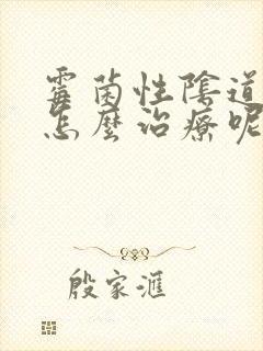 霉菌性阴道发炎怎么治疗呢封面