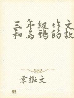 三年级作文狐狸和乌鸦的故事续写300个字