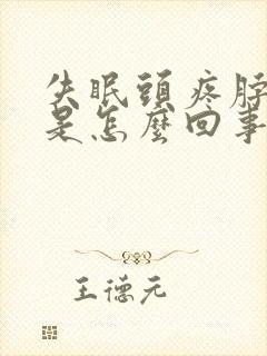 失眠头疼脖子疼是怎么回事