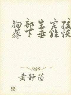 胸部生完孩子干瘪下垂能恢复吗封面