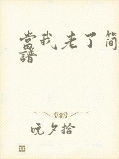 当我老了简谱歌谱