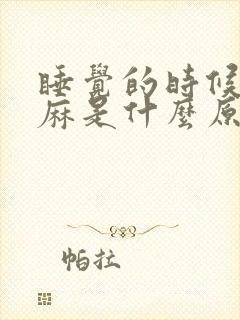 睡觉的时候手发麻是什么原因引起的