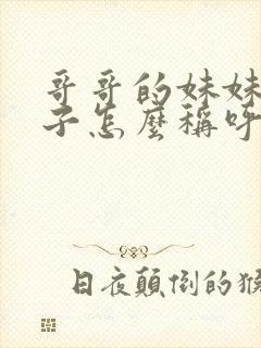 哥哥的妹妹的孩子怎么称呼