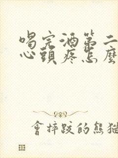 喝完酒第二天恶心头疼怎么缓解