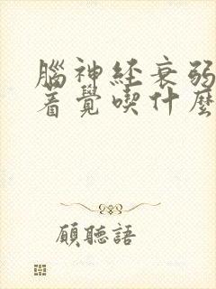 脑神经衰弱睡不着觉吃什么药