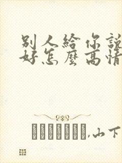 别人给你说早上好怎么高情商回复