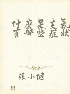 什么是支气管炎有哪些症状