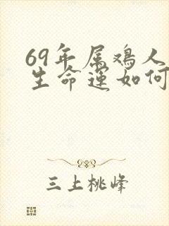 69年属鸡人一生命运如何