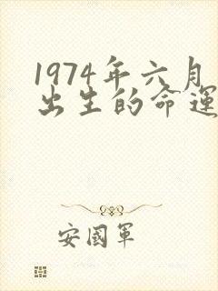 1974年六月出生的命运封面