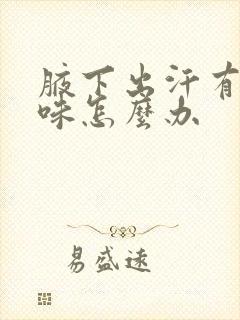 腋下出汗有酸臭味怎么办