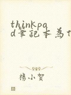 thinkpad笔记本为什么经常黑屏