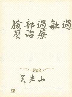 脸部过敏过敏怎么治疗