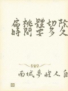 扁桃体切除恢复时间要多久封面