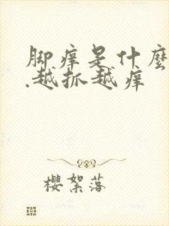 脚痒是什么原因.越抓越痒