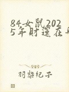 84女鼠2025年财运在哪边