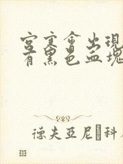 宫寒会出现月经有黑色血块