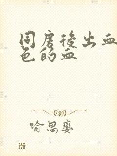 同房后出血淡红色的血