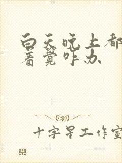 白天晚上都睡不着觉咋办封面