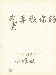 我喜欢你的信息素