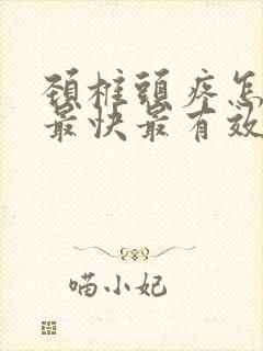 颈椎头疼怎么办最快最有效