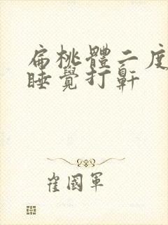 扁桃体二度肿大睡觉打鼾