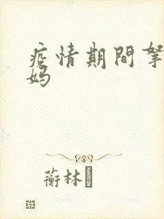 疫情期间拿下老妈