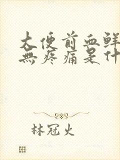 大便前血鲜红色无疼痛是什么原因封面