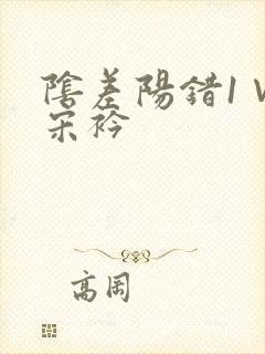 阴差阳错1∨1宋衿