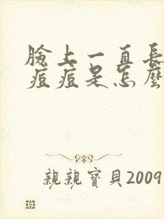 脸上一直长硬块痘痘是怎么回事