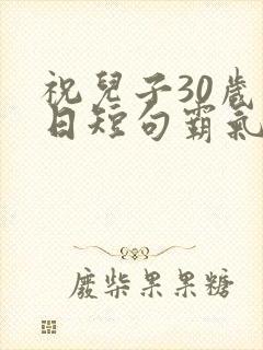 祝儿子30岁生日短句霸气