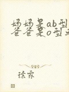 妈妈是ab型血爸爸是o型血孩子是什么血型