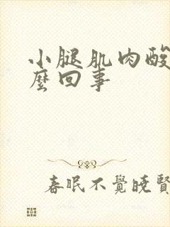 小腿肌肉酸痛怎么回事