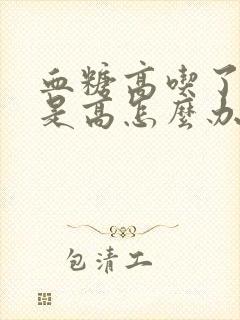 血糖高吃了药还是高怎么办