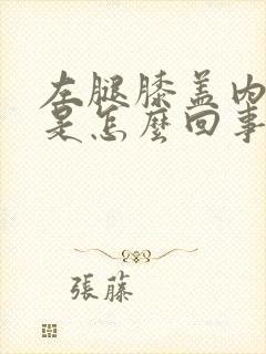 左腿膝盖内侧疼是怎么回事