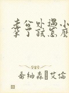 老公外遇小三怀孕了该怎么处理