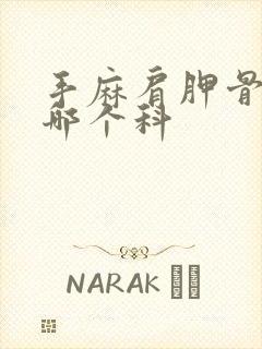 手麻肩胛骨疼挂哪个科