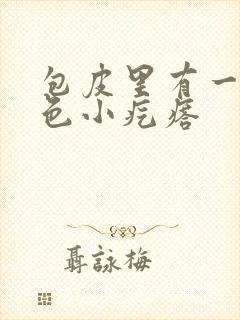 包皮里有一排白色小疙瘩