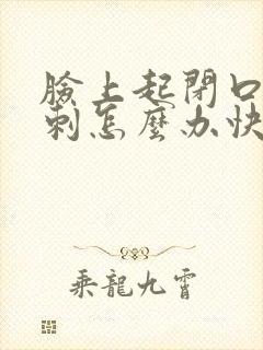 脸上起闭口性粉刺怎么办快速去除