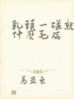 乳头一碰就疼是什么毛病