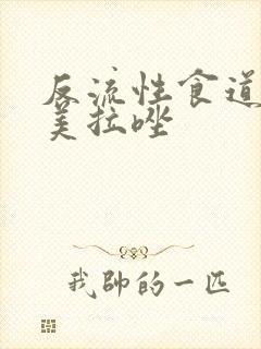 反流性食道炎奥美拉唑