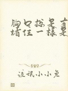 胸口总是有东西堵住一样是怎么回事