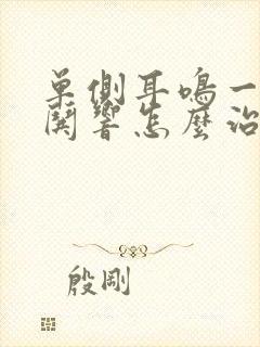 单侧耳鸣一直哄哄响怎么治疗封面