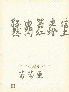 路由器光信号突然闪红灯上不了网