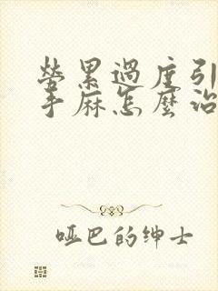 劳累过度引起的手麻怎么治