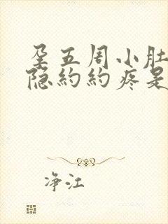 孕五周小肚子隐隐约约疼是怎么回事