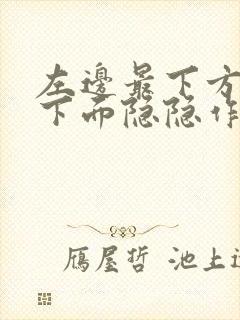 左边最下方肋骨下面隐隐作痛封面