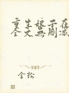 重生娘子在种田全文无删减