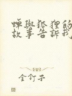 蝉与狐狸的寓言故事告诉我们什么道理